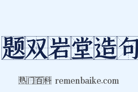 题双岩堂造句是什么意思的图片